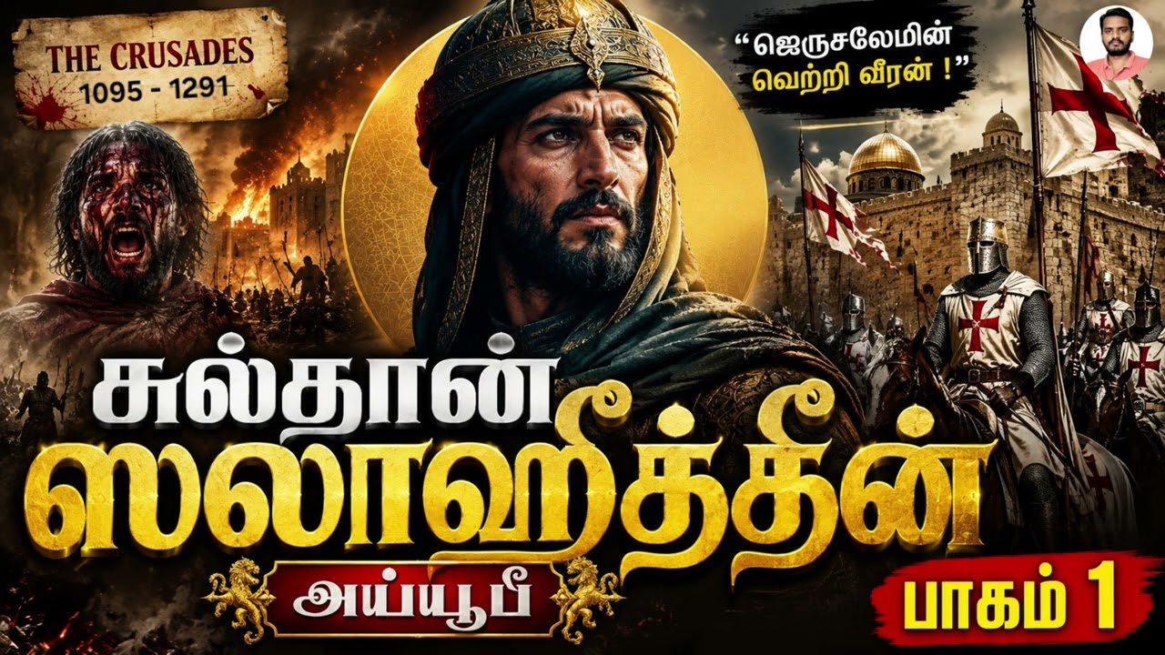 சுல்தான் ஸலாஹுத்தீன் அய்யூபீ (பாகம் 1) Sultan Salahuddin Ayyubi (Part 1) | Sam