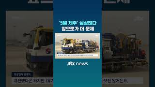 '5월 제주' 심상찮다...앞으로가 더 문제 #JTBC #Shorts