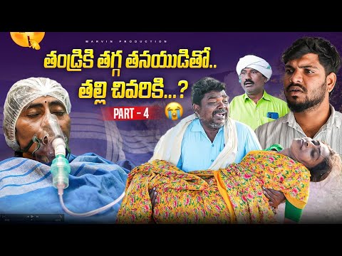 Thandriki thagga Thanayuditho.. Thalli Chivariki..? Marvin Production | #marvinproduction #emotional