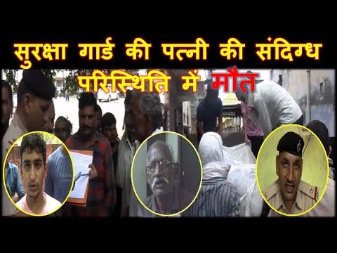 सुरक्षा गार्ड की पत्नी की संदिगध परिस्थिति में मौत सुरक्षा गार्ड की पत्नी की संदिगध परिस्थिति में मौत