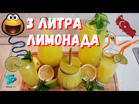 3 литра лимонада из 1 лимона и 1 апельсина - Турецкий Лимонад - Рецепт бомба ????????