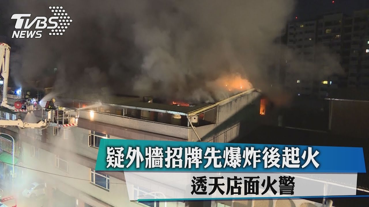 疑外牆招牌先爆炸後起火　透天店面火警