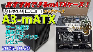 【microATXケース】おススメできる『A3-mATX』/組み立て/レビュー/ワイルズベンチ 2025.10.25