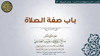 كتاب الصلاة | 02 باب صفة الصلاة| تقريب شرح منهج السالكين للشيخ صالح العصيمي image