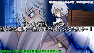 【ゆっくり物語】第八話！語られる真実…霊夢がいなくなった幻想郷…！