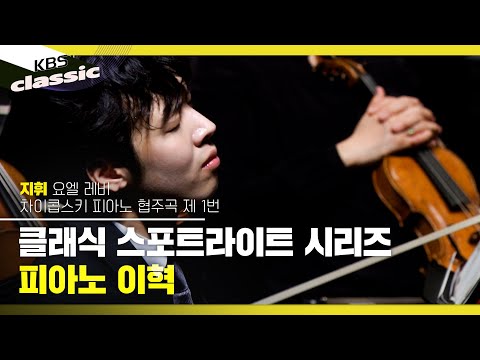 [K-클래식 스포트라이트 시리즈 1] Piano. 이혁 (Hyuk Lee) | KBS 231012 방송