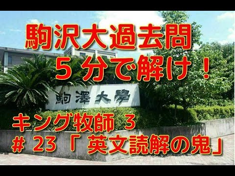 英文学科 駒沢大過去問５分で解け！キング牧師３「英文読解の鬼」#23