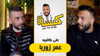 كبسة على كافيه عمر زوربا مع ضياء عليان الحلقه ٣