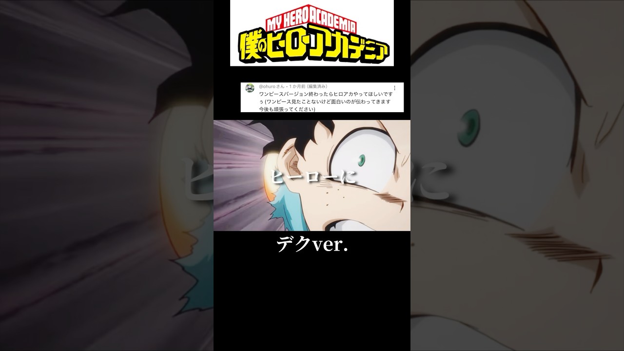 【MAD】リクエスト月間②リクエストまだまだお待ちしてます！#mad #アニメ #anime #ヒロアカ#緑谷出久 #デク #おすすめ #shortvideo