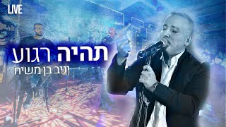 יניב בן משיח - נלמד לתת • תהיה רגוע תהיה בטוח  \\ צבעים הפקות