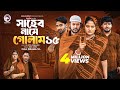 Shaheb Name Golam 15 সাহেব নামে গোলাম ১৫ Full Natok Eagle Team Islam