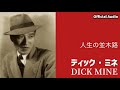 ディック ミネ 人生の並木路