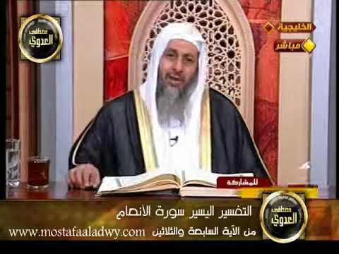  منوعات 70 قناة الخليجية التفسير اليسير سورة الأنعام  06 