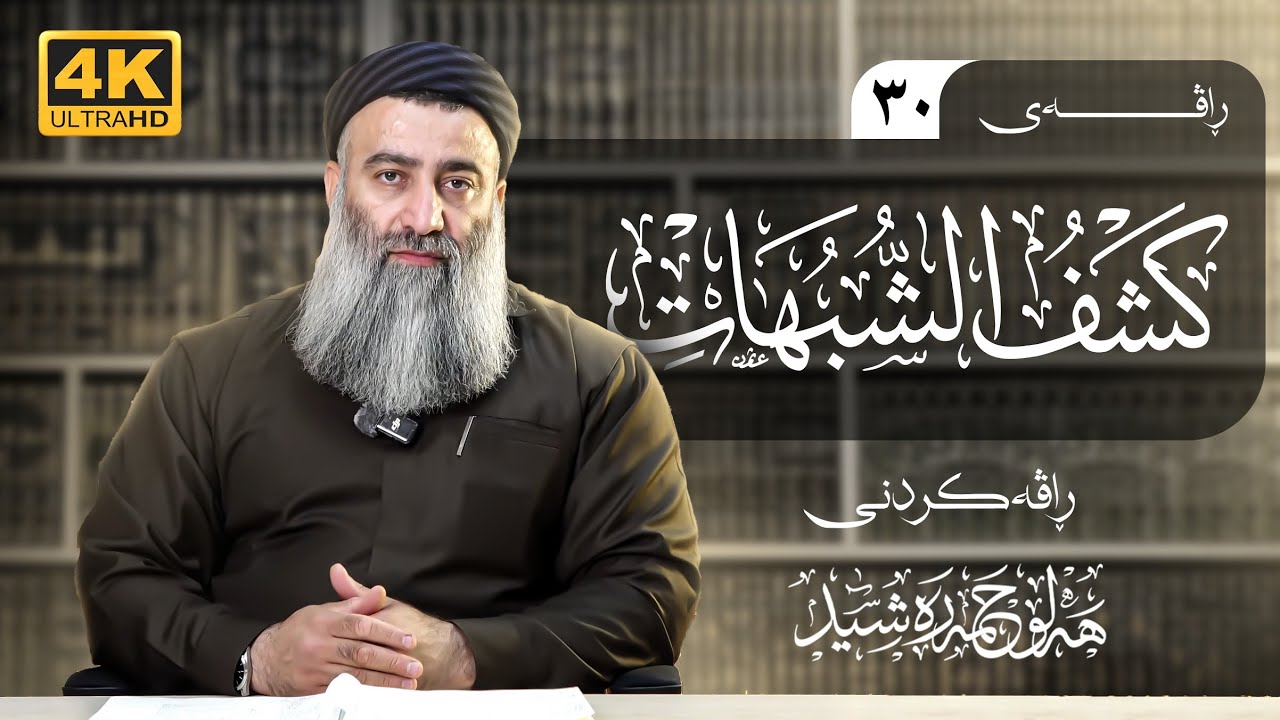 شەرحی کتابی (کشف الشبهات)ئیمامی محمدی کوڕی عبدالوهاب – ٣٠ - مامۆستا هەڵۆ حمە ?