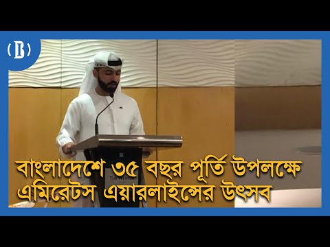 বাংলাদেশে ৩৫ বছর পূর্তি উপলক্ষে এমিরেটস এয়ারলাইন্সের উৎসব