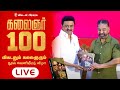 LIVE Kalaignar 100 விகடனும் கலைஞரும் Book Release Event M K Stalin K