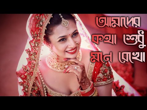 Amader Kotha Sudhu Mone Rekho Full Bengali Wedding Song | 