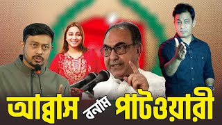 তারেক রহমান কাগুজে বাঘ, মির্জা আব্বাস গ্যাং/স্টা/র, ইশরাক বেয়াদব; নাসীরুদ্দিন পাটওয়ারীর মন্তব্য