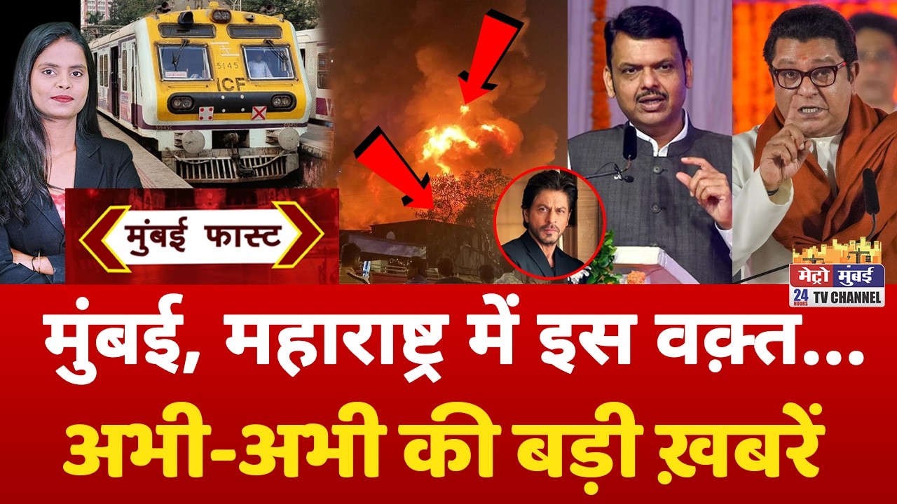 Mumbai Breaking News Live | Mumbai News Today LIVE | Top 25 News | Metro City Samachar MUMBAI LIVE