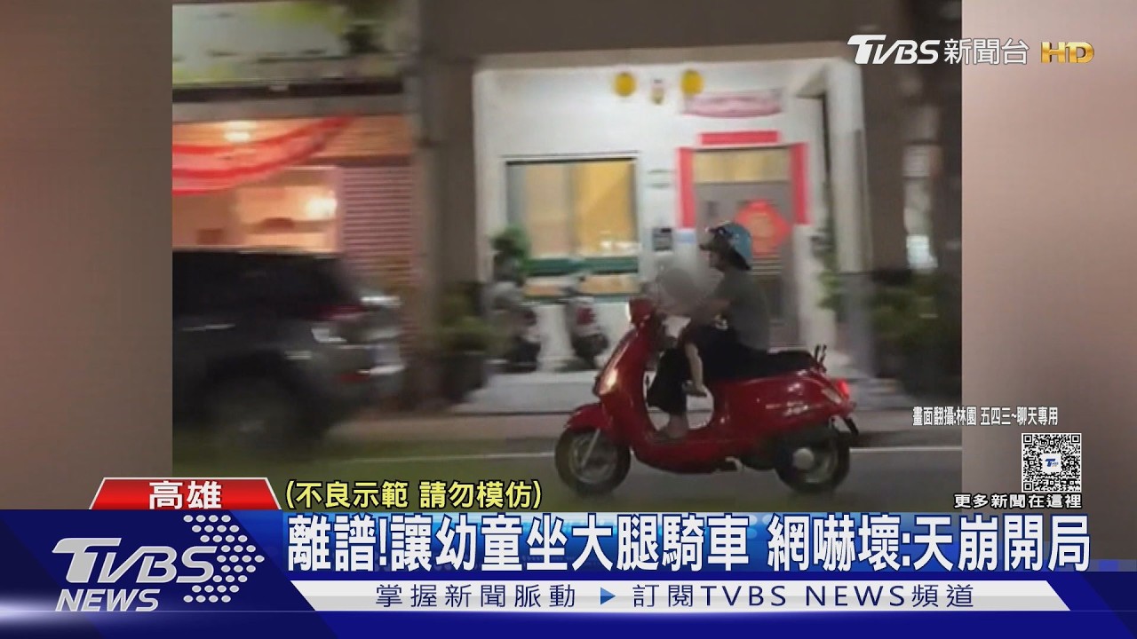 影音/太離譜!讓幼童坐大腿還單手騎機車 網嚇壞:天崩開局