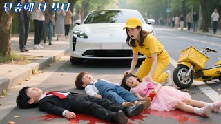 CEO 아빠의 맞선녀를 시험하려고 장난꾸러기 세 쌍둥이가 교통사고를 가장했는데, 그들을 구한 건 배달원이었다! 사랑이 시작됐다!