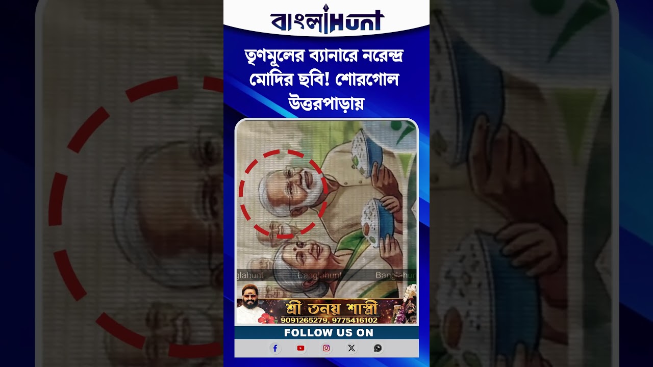 তৃণমূলের ব্যানারে নরেন্দ্র মোদির ছবি! শোরগোল উত্তরপাড়ায়