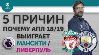 5 ПРИЧИН Почему АПЛ 18/19 выиграет
