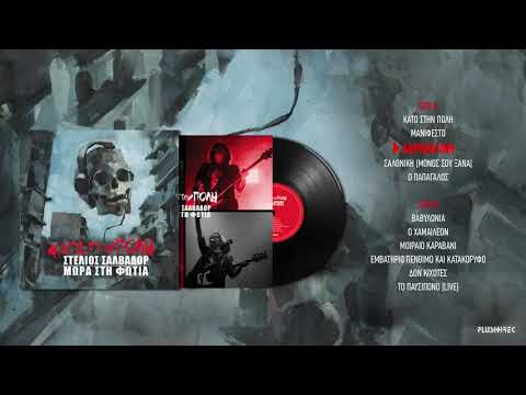 Στέλιος Σαλβαδόρ & Μωρά Στη Φωτιά - Αδρεναλίνη | Adrenalini (Remastered 2020)