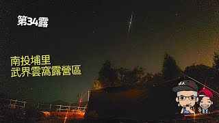 ［露營］第34露-南投/埔里-武界雲窩露營區
