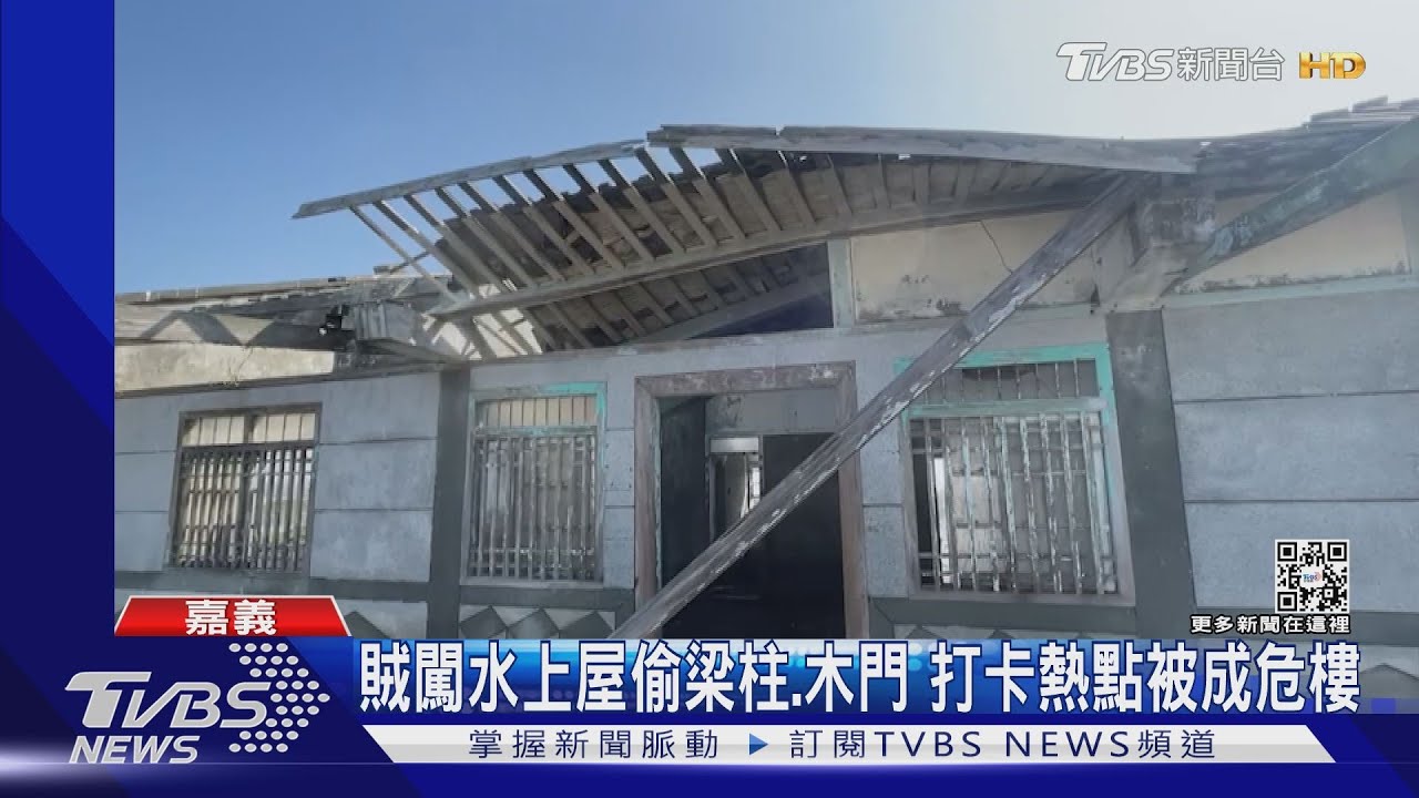夢幻水上屋遭竊!檜木梁柱被偷 「極度危險」勿闖
