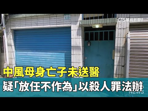 中風母身亡子未送醫　疑「放任不作為」以殺人罪法辦