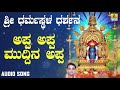 ಶ್ರೀ ಮಂಜುನಾಥಭಕ್ತಿಗೀತೆಗಳು Appa Appa Muddina Appa Swagat