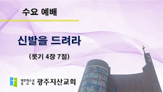 2025-05-28 수요 예배 설교 