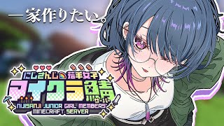 【 #にじ若手女子マイクラ 】昼活！おしゃれな家建てたいナ・・🏡🐠【小清水 透 / にじさんじ】