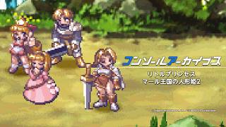 コンソールアーカイブス リトルプリンセス マール王国の人形姫2