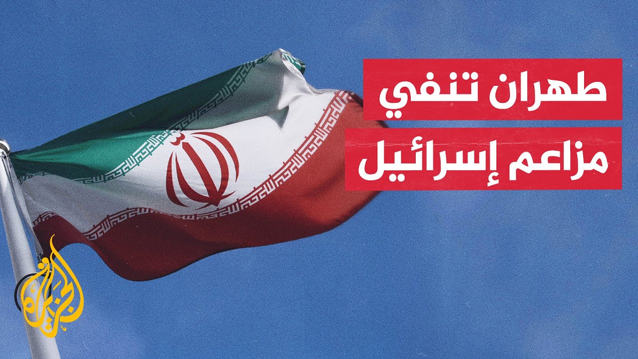 إيران ترد على اتهامها بمحاولة اغتيال السفيرة الإسرائيلية في المكسيك