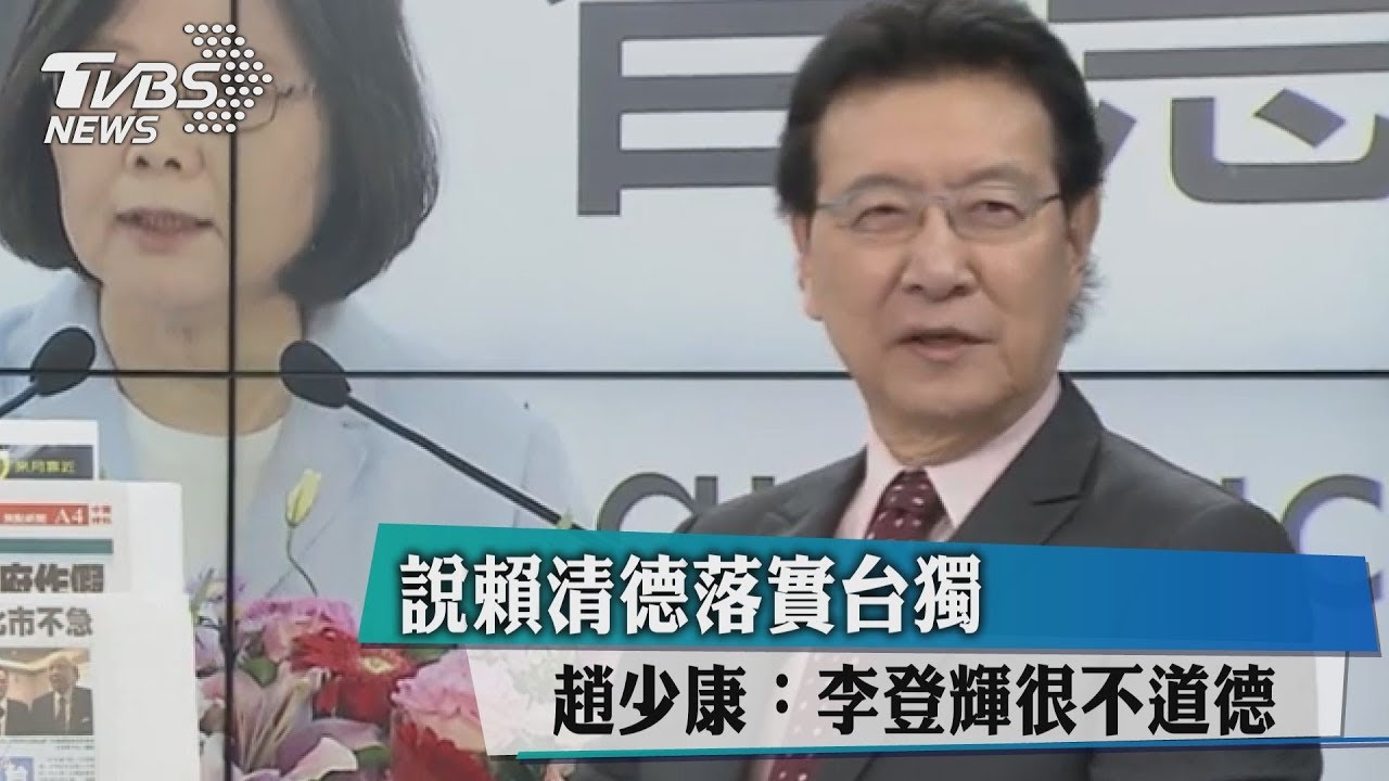 說賴清德落實台獨 趙少康:李登輝很不道德