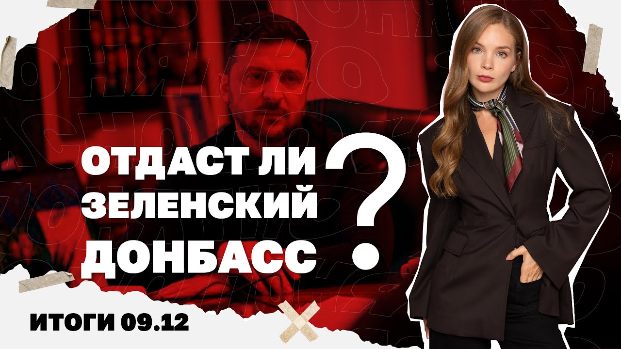 Прорыв россиян в Северске, отдаст ли Зеленский Донбасс, почему стало еще хуж?