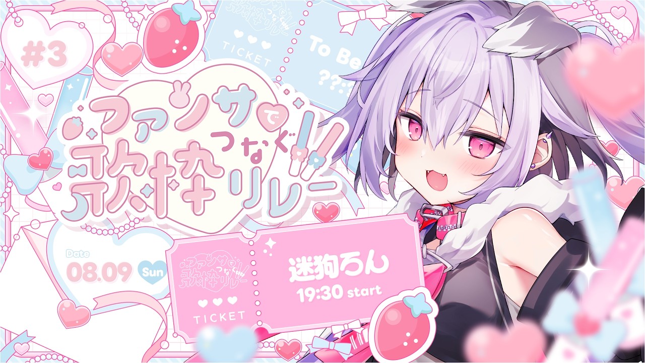 【 #ファンサでつなぐ歌枠リレー3 】今日はかわいいオオカミ、です🐺🎶【 #迷狗ろん 】