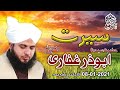 Seerat e Sayyadina AbuZar Ghaffari Radi Allah O Ta'ala Anho | 08-01-2021 | Muhammad Ajmal Raza Qadri