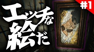 【Lurk in the Dark:プロローグ編#1】あ、これエッチな絵だ...【実況】