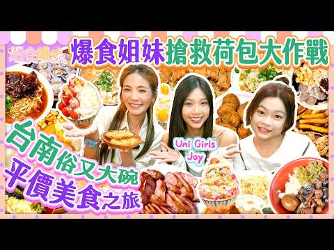 搶救荷包大作戰💥台南俗又大碗平價美食之旅🍽️爆食姐妹真心大推！ft.Uni Girls Joy