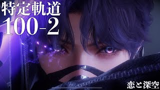 【恋と深空】特定軌道 ･ 火 100-2 ホムラ #祁煜【Love and Deepspace】