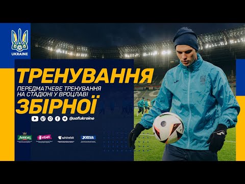 Тренування збірної. Передматчеве заняття на стадіоні у Вроцлаві