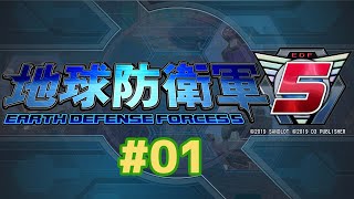 ＃1【地球防衛軍5】とりあえずさらっとやります。アヤメンとノッツイーーー