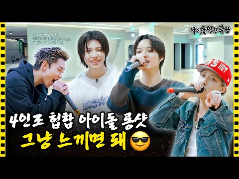 [SUB] LNGSHOT, a four-member hip-hop idol group! Just feel the vibe 😎 | Idol Human Theater