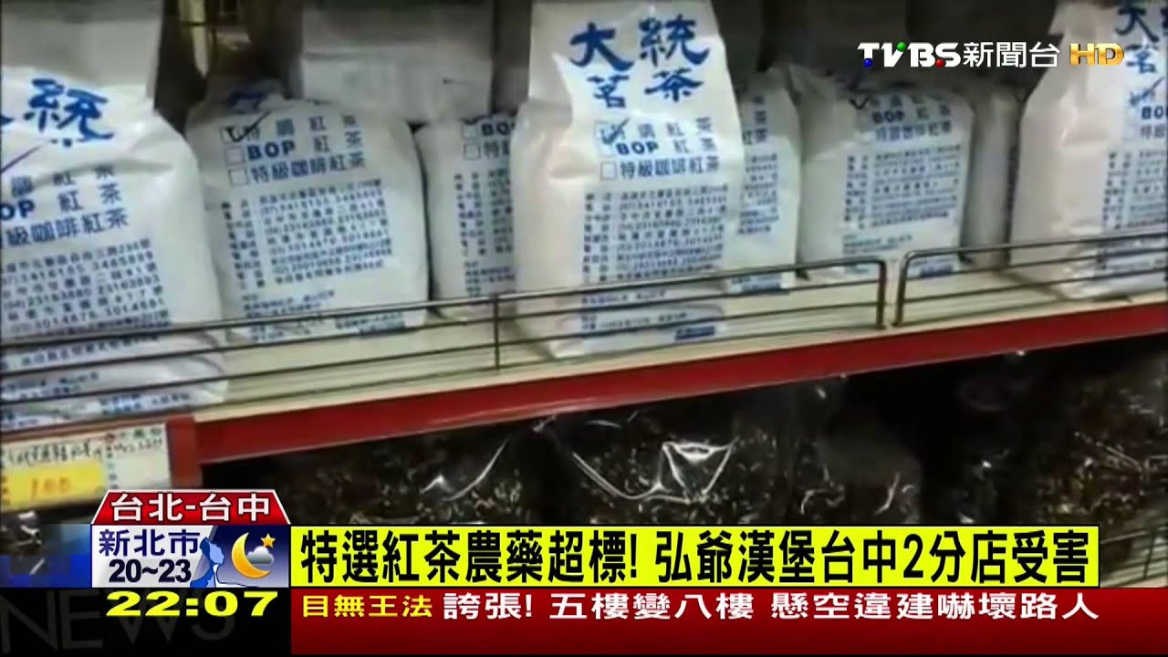 特選紅茶農藥超標! 弘爺漢堡台中2分店受害