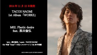 TACOS NAOMI / 「Plastic desire ～月が見えない夜～」 feat. 黒田倫弘