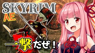 【Skyrim AE】茜ちゃんのガチビルド紹介『脳筋暗殺者』【ボイスロイド実況】