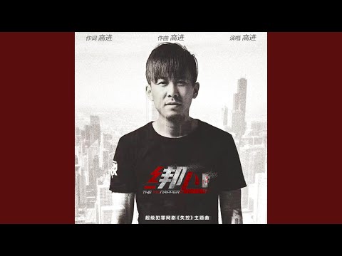 绑心 (超级犯罪网络剧《失控》主题曲)